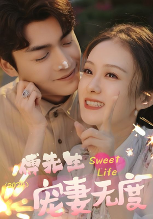 傅先生宠妻无度(94集) 傅先生宠妻无度(94集)一共多少集