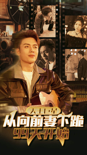 天王巨星从向前妻下跪99天开始(80集) 天王巨星从向前妻下跪99天开始(80集)短剧太好看了