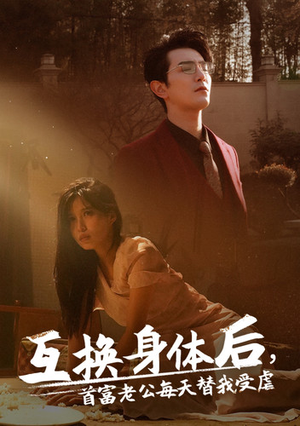 互换身体后首富老公每天替我受虐(86集) 互换身体后首富老公每天替我受虐(86集)免费观看完整版