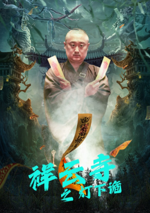 祥云寺之灯下诡(83集) 祥云寺之灯下诡(83集)亿万短剧抢先看