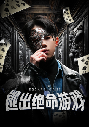 逃出绝命游戏(85集) 逃出绝命游戏(85集)热门短剧推广