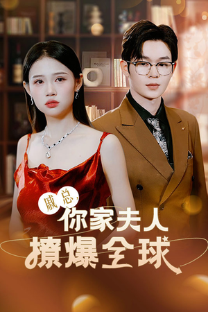 戚总,你家夫人撩爆全球(96集) 戚总,你家夫人撩爆全球(96集)免费短剧就是爽