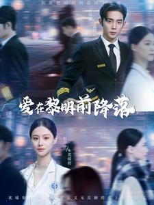爱在黎明前降落(107集) 爱在黎明前降落(107集)UC网盘在线看