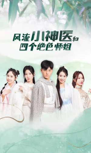 风流小神医和四个绝色师姐(87集) 风流小神医和四个绝色师姐(87集)看过的人都说好