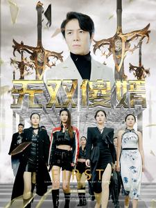 无双傻婿(78集) 无双傻婿(78集)小短剧推荐