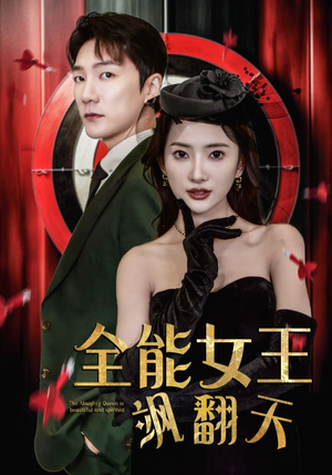全能女王飒翻天(101集) 全能女王飒翻天(101集)短剧在线观看