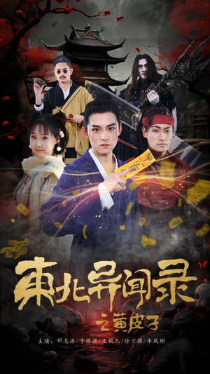 东北异闻录之黄皮子(80集) 东北异闻录之黄皮子(80集)这部短剧太好看