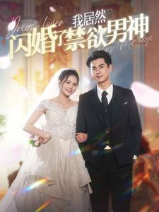 我居然闪婚了禁欲男神(101集) 我居然闪婚了禁欲男神(101集)好看的短剧分享