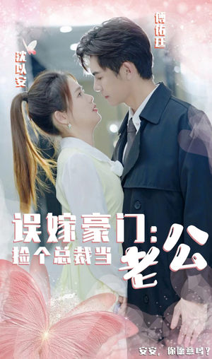 误嫁豪门,捡个总裁当老公(53集) 误嫁豪门,捡个总裁当老公(53集)短剧全集免费看