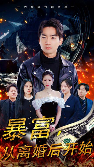 暴富,从离婚后开始(97集) 暴富,从离婚后开始(97集)短剧精彩不断