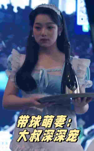 带球萌妻:大叔深深宠(36集) 带球萌妻:大叔深深宠(36集)免费短剧合集