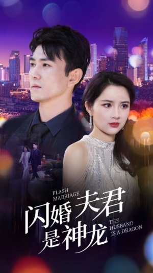 闪婚夫君是神龙(85集) 闪婚夫君是神龙(85集)超火热门短剧