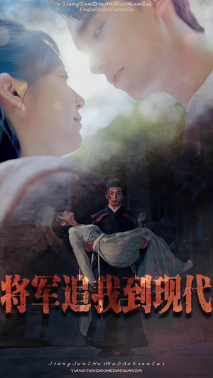 将军追我到现代(90集) 将军追我到现代(90集)全季一次看完