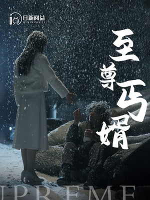 至尊丐婿(91集) 至尊丐婿(91集)穿越短剧推荐