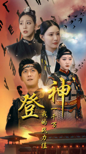 登神我的战力值一千万(71集) 登神我的战力值一千万(71集)短剧热门推荐