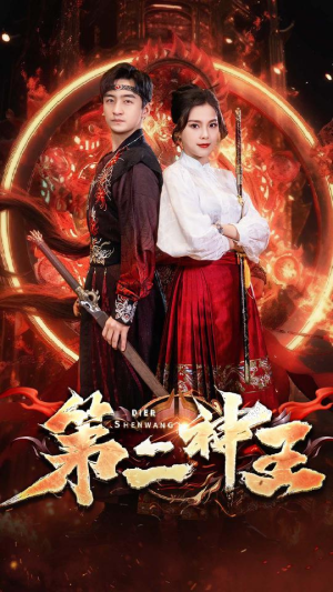 第二神王(83集) 第二神王(83集)全网独播免费看