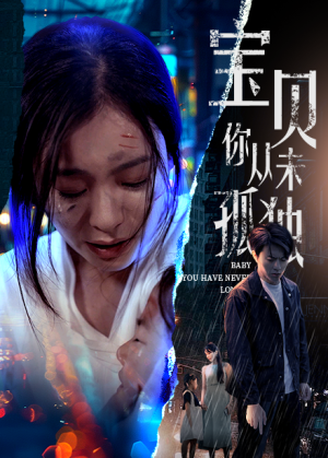 宝贝你从未孤独(55集) 宝贝你从未孤独(55集)热播短剧来袭