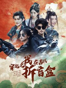 穿越之我在古代拆盲盒(64集) 穿越之我在古代拆盲盒(64集)高分推荐免费看