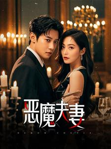 恶魔夫妻(50集) 恶魔夫妻(50集)这短剧太好看了