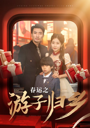 春运之游子归乡(83集) 春运之游子归乡(83集)精彩短剧天天看