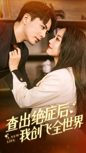 查出绝症后,我创飞全世界(70集) 查出绝症后,我创飞全世界(70集)口碑爆棚免费看