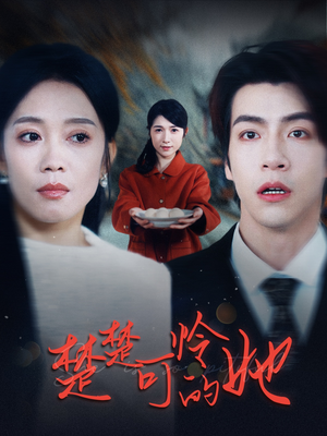 楚楚可怜的她(50集) 楚楚可怜的她(50集)免费看短剧
