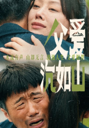 父爱沉如山(65集) 父爱沉如山(65集)最新短剧抢先看
