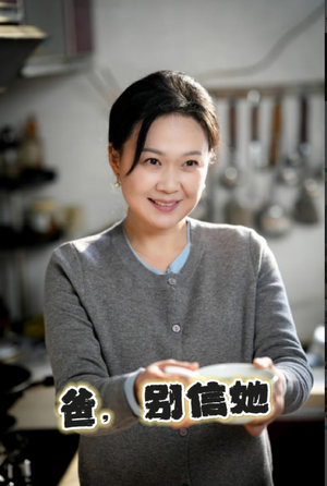爸别信她(32集) 爸别信她(32集)短剧完整版免费