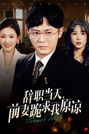 辞职当天,前妻哭着求我原谅(23集) 辞职当天,前妻哭着求我原谅(23集)精彩短剧热播中