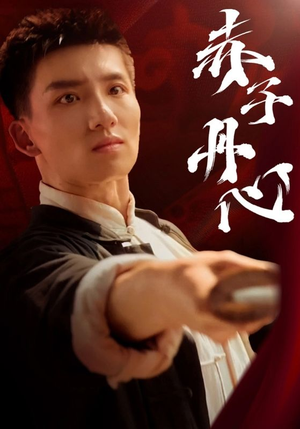 赤子丹心(48集) 赤子丹心(48集)免费全集短剧