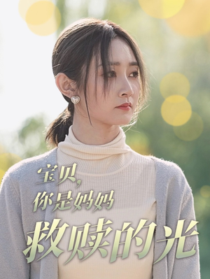 宝贝,你是妈妈救赎的光(79集) 宝贝,你是妈妈救赎的光(79集)爆款短剧抢先看
