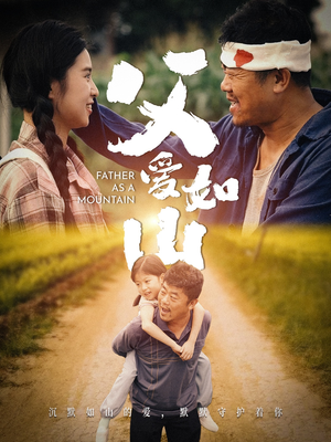 父爱如山(70集) 父爱如山(70集)热门短剧免费看