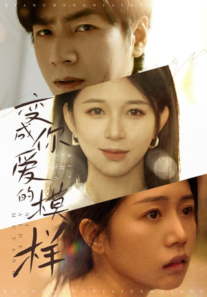 变成爱你的模样(61集) 变成爱你的模样(61集)短剧免费观看