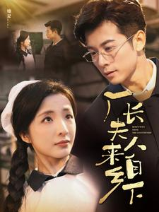 厂长夫人来自乡下(60集) 厂长夫人来自乡下(60集)短剧上热门