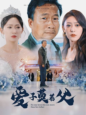 父爱润无声(71集) 父爱润无声(71集)小短剧抢先看