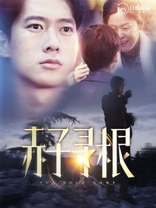 赤子寻根(100集) 赤子寻根(100集)女频短剧推荐