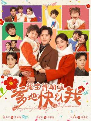 福宝神助攻,爹地快认我(60集) 福宝神助攻,爹地快认我(60集)最热短剧推荐