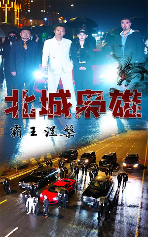 北城枭雄,霸王涅槃(80集) 北城枭雄,霸王涅槃(80集)热播短剧来袭