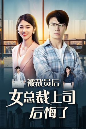 被裁员后女总裁上司后悔了(32集) 被裁员后女总裁上司后悔了(32集)短剧免费观看