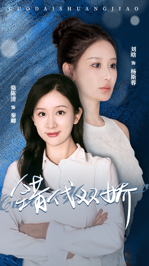 错代双娇(65集) 错代双娇(65集)第一集