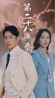第二十八年春(80集) 第二十八年春(80集)女频短剧推荐