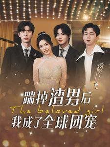 踹掉渣男后我成了全球团宠(90集) 踹掉渣男后我成了全球团宠(90集)热门短剧免费看