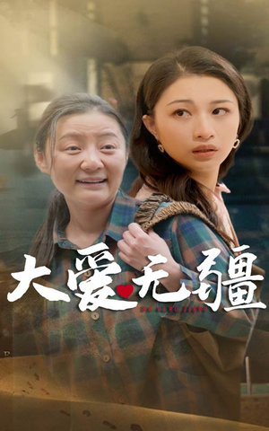 大爱无疆(30集) 大爱无疆(30集)好看短剧推荐