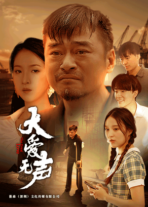 大爱无声(74集) 大爱无声(74集)免费在线看全集