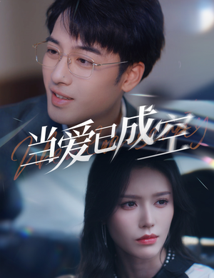 当爱已成空(30集) 当爱已成空(30集)看过的人都说好