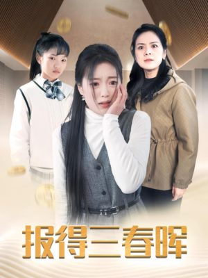 报得三春晖(35集) 报得三春晖(35集)爆款短剧一起追
