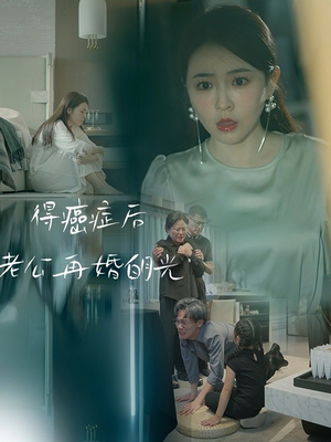 得癌症后老公再婚白月光(30集) 得癌症后老公再婚白月光(30集)追短剧看全集