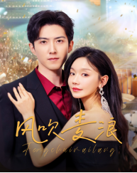 风吹麦浪（62集）短剧片段推荐