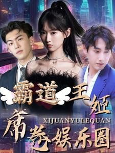 霸道王姬席卷娱乐圈(79集) 霸道王姬席卷娱乐圈(79集)一起看短剧