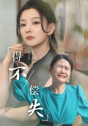 得不偿失(50集) 得不偿失(50集)网络小短剧